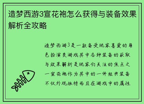 造梦西游3宣花袍怎么获得与装备效果解析全攻略