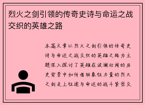 烈火之剑引领的传奇史诗与命运之战交织的英雄之路