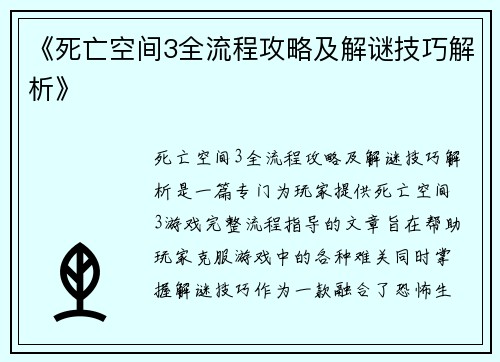 《死亡空间3全流程攻略及解谜技巧解析》