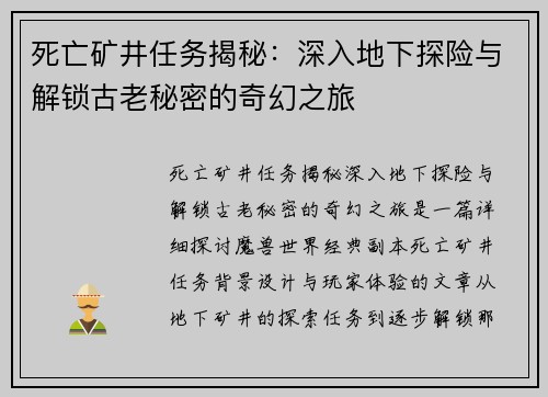 死亡矿井任务揭秘：深入地下探险与解锁古老秘密的奇幻之旅