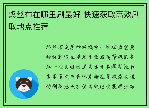 烬丝布在哪里刷最好 快速获取高效刷取地点推荐