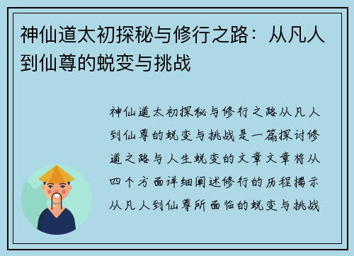 神仙道太初探秘与修行之路：从凡人到仙尊的蜕变与挑战